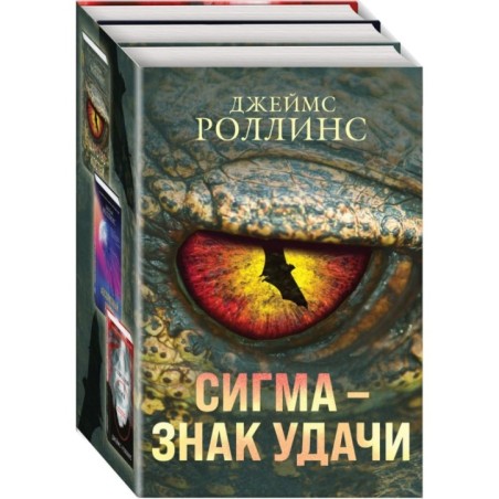 Сигма – знак удачи. Комплект из 3-х книг (Абсолютный доступ, Царство костей, Беззвездный Венец)