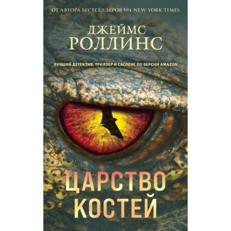Царство костей (Сигма, 16)