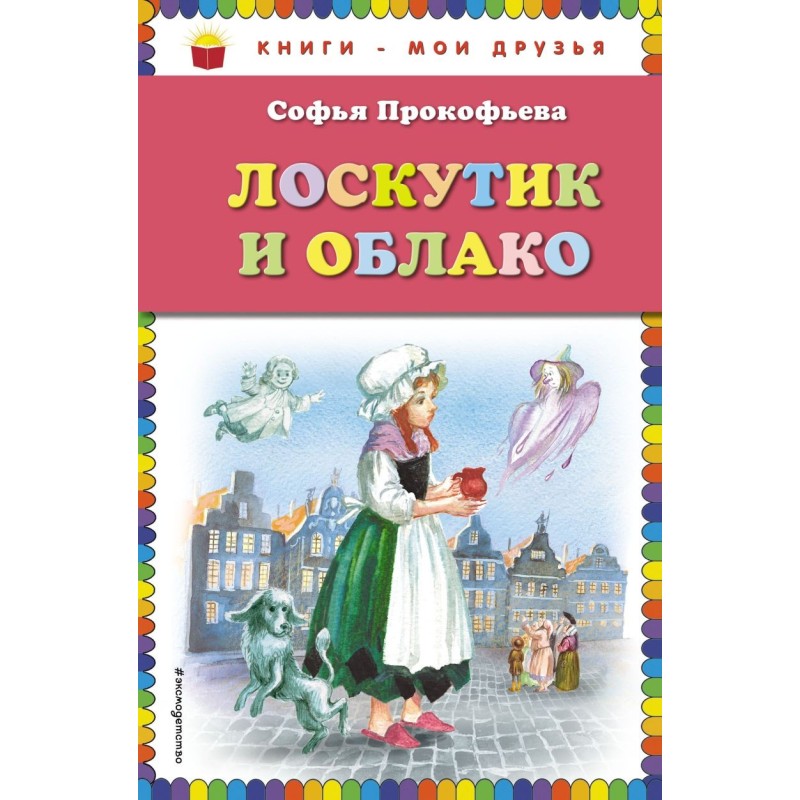 Лоскутик и Облако (ил. А. Власовой)