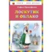 Лоскутик и Облако (ил. А. Власовой)