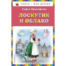 Лоскутик и Облако (ил. А. Власовой)