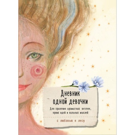 Дневник одной девочки. Для хранения ароматных веточек, ярких идей и вольных мыслей. Радость