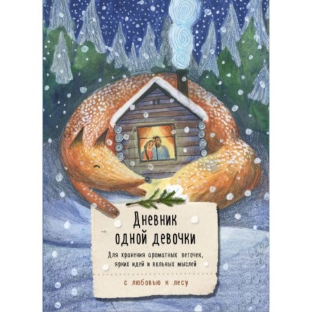Дневник одной девочки. Для хранения ароматных веточек, ярких идей и вольных мыслей. Уютная лиса
