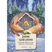 Дневник одной девочки. Для хранения ароматных веточек, ярких идей и вольных мыслей. Уютная лиса