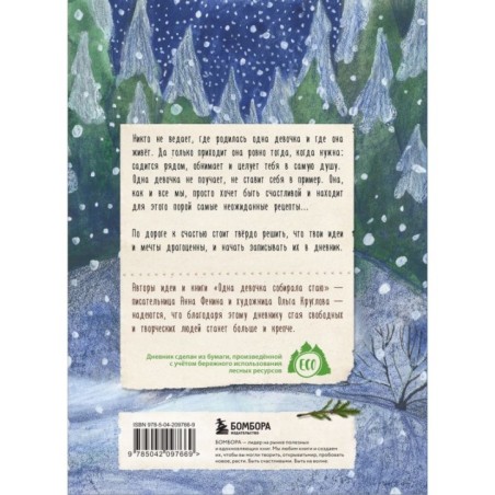 Дневник одной девочки. Для хранения ароматных веточек, ярких идей и вольных мыслей. Уютная лиса