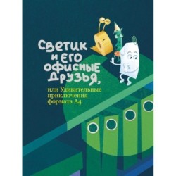 Светик и его офисные друзья, или Удивительные приключения формата А4