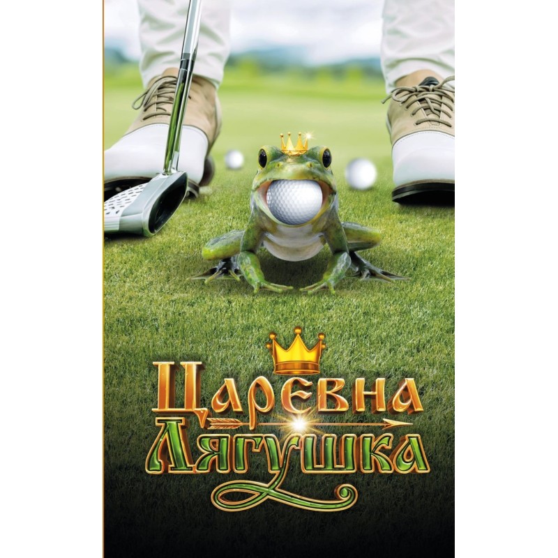 Царевна-Лягушка. Официальная новеллизация Царевна-Лягушка. Официальная новеллизация