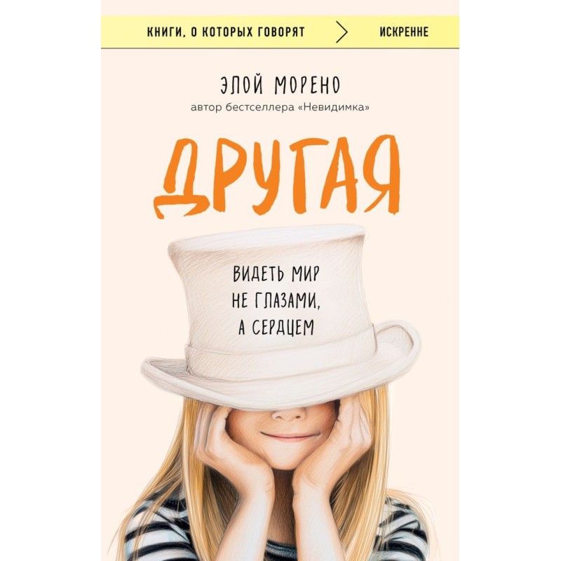 Другая. Видеть мир не глазами, а сердцем