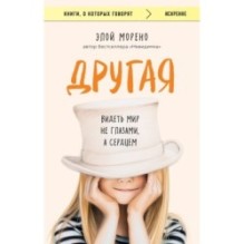 Другая. Видеть мир не глазами, а сердцем