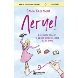 Легче! Как найти баланс в жизни, если всё идет не по плану