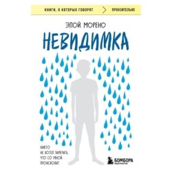 Невидимка. Никто не хотел замечать, что со мной происходит (2-е издание)