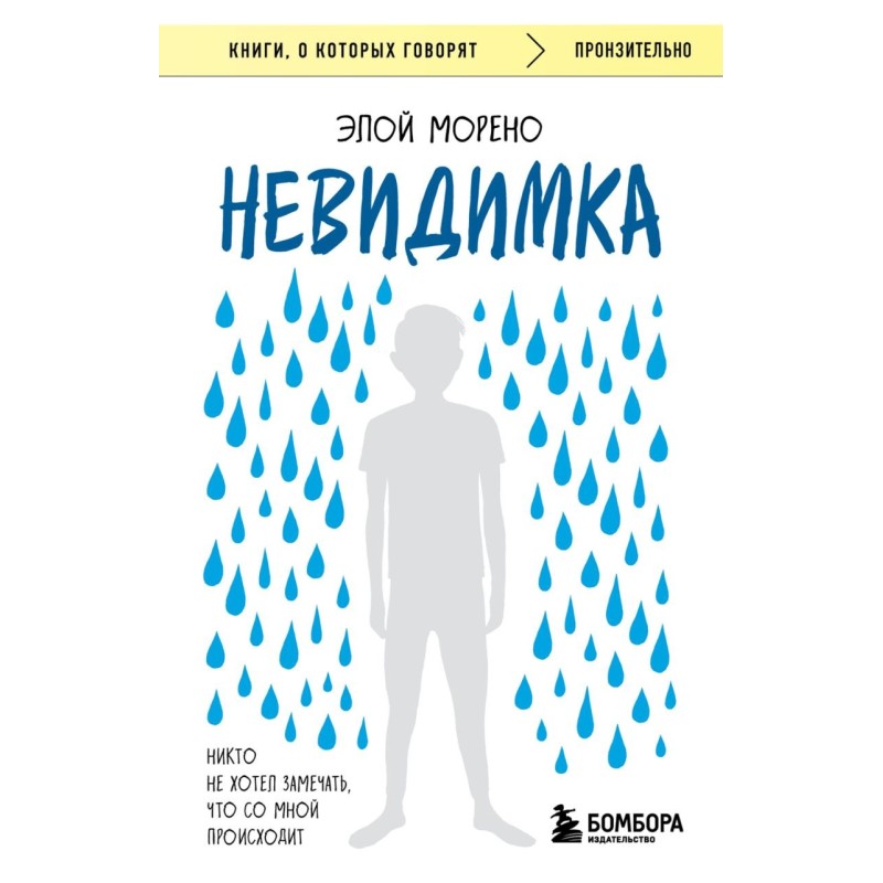 Невидимка. Никто не хотел замечать, что со мной происходит (2-е издание)