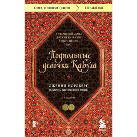 Подпольные девочки Кабула. История афганок, которые живут в мужском обличье. 2-е издание