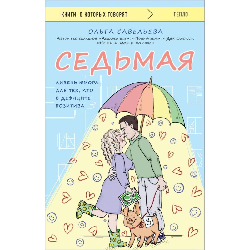 Седьмая. Ливень юмора для тех, кто в дефиците позитива