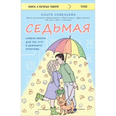 Седьмая. Ливень юмора для тех, кто в дефиците позитива