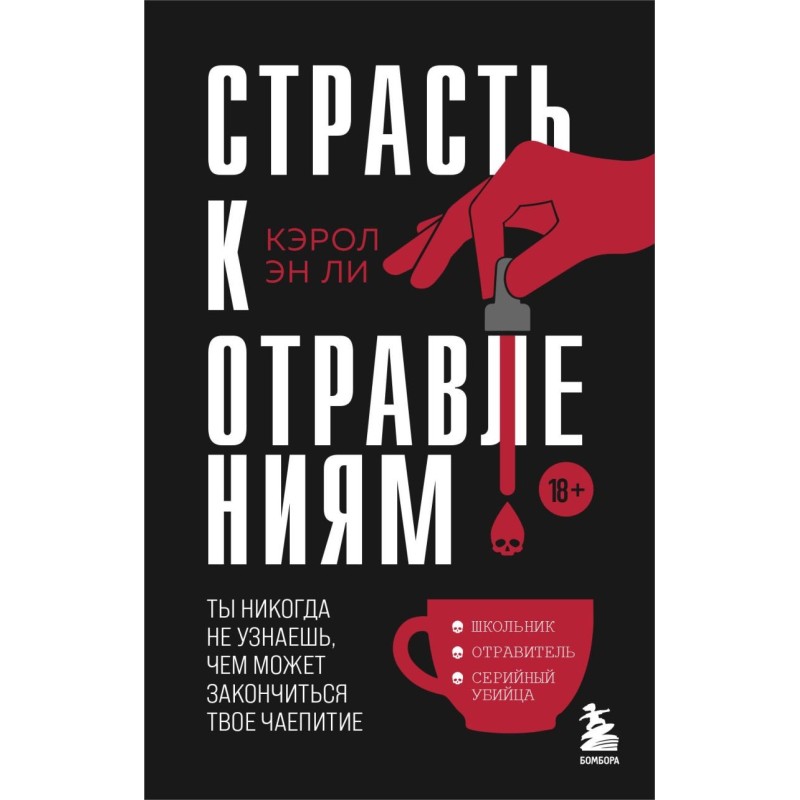 Страсть к отравлениям. Ты никогда не узнаешь, чем может закончиться твое чаепитие