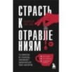Страсть к отравлениям. Ты никогда не узнаешь, чем может закончиться твое чаепитие