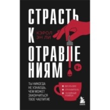 Страсть к отравлениям. Ты никогда не узнаешь, чем может закончиться твое чаепитие