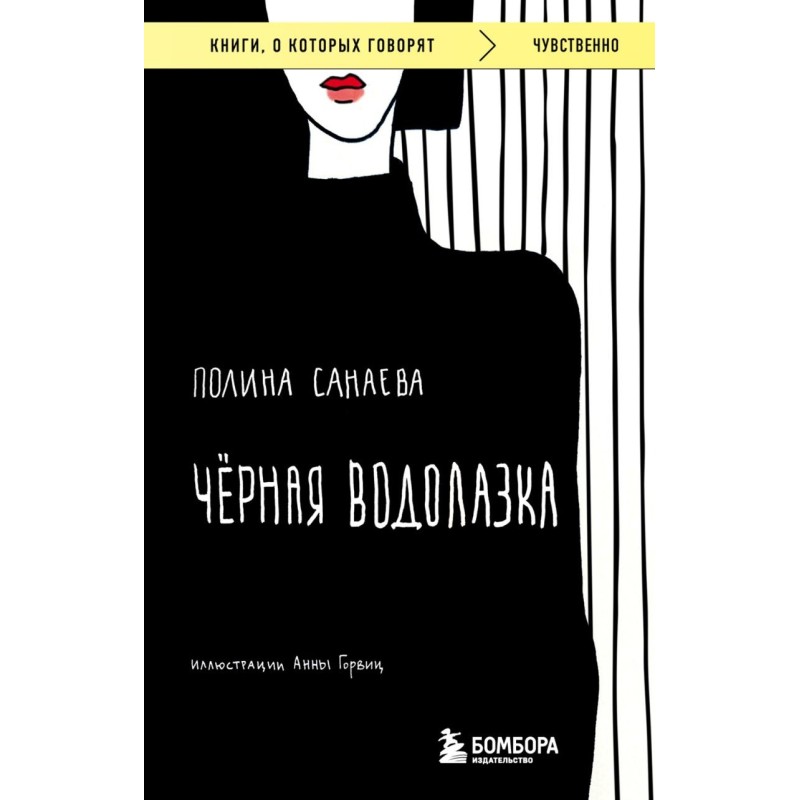 Черная водолазка. Книга о женщине в большом городе Черная водолазка. Книга о женщине в большом городе