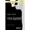 Черная водолазка. Книга о женщине в большом городе Черная водолазка. Книга о женщине в большом городе