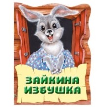 Зайкина избушка. Русская народная сказка_