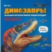 Динозавры. Большая интерактивная энциклопедия