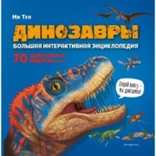 Динозавры. Большая интерактивная энциклопедия