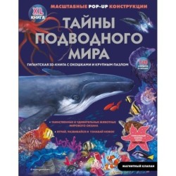 Тайны подводного мира