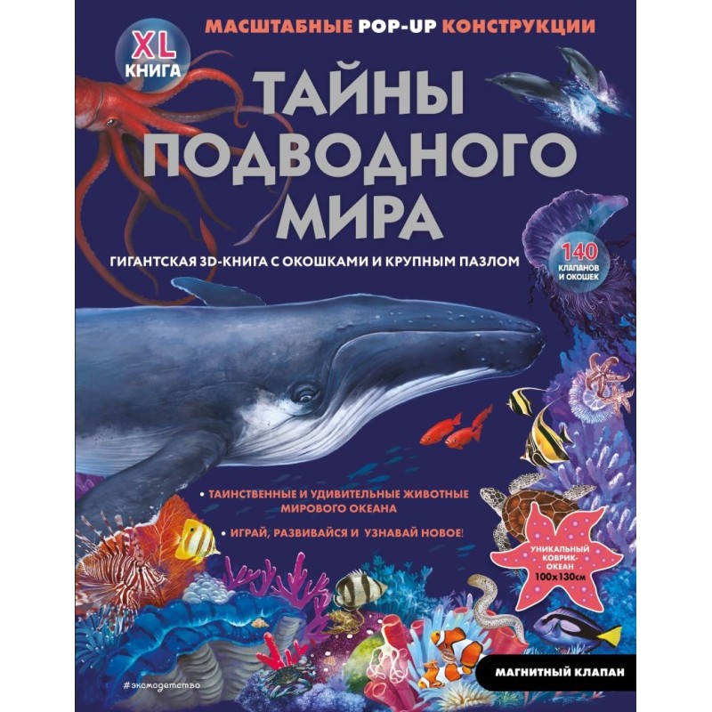 Тайны подводного мира