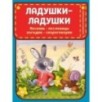 Ладушки-ладушки. Песенки, пословицы, загадки, скороговорки (ил. И. Красовской)