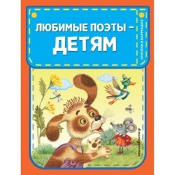 Любимые поэты - детям (с ил.)