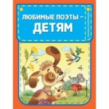 Любимые поэты - детям (с ил.)