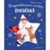 Рождественская мечта олененка