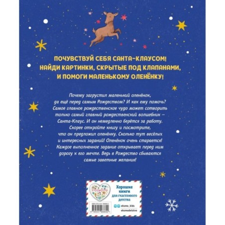 Рождественская мечта олененка