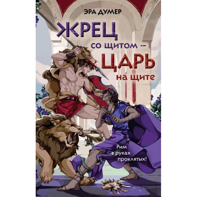 Жрец со щитом - царь на щите
