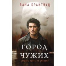 Город чужих