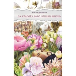 За красоту мою отняли жизнь