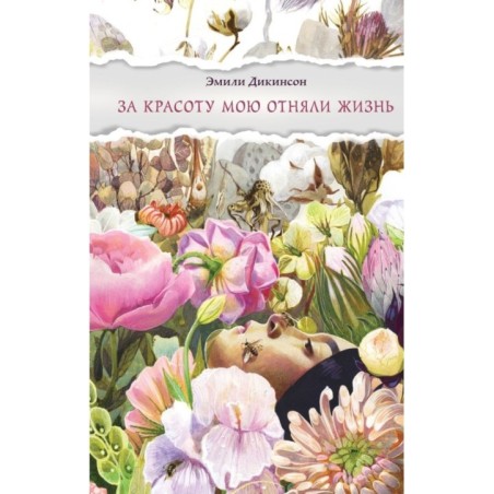 За красоту мою отняли жизнь