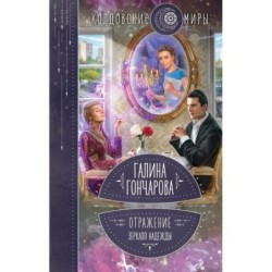 Отражение. Зеркало надежды