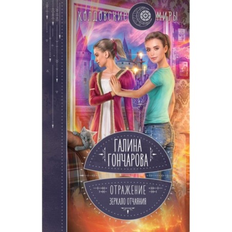 Отражение. Зеркало отчаяния