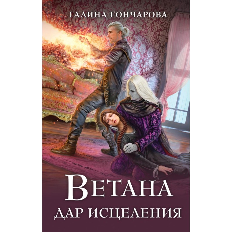 Ветана. Дар исцеления
