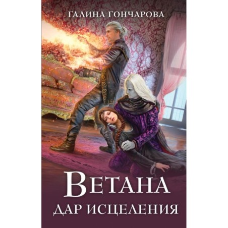 Ветана. Дар исцеления