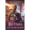 Ветана. Дар исцеления
