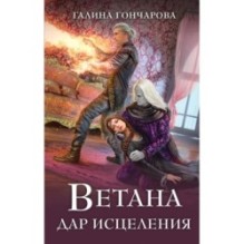 Ветана. Дар исцеления