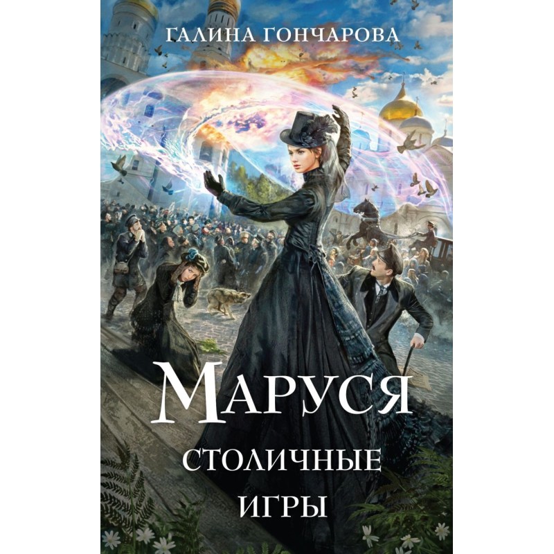 Маруся. Столичные игры Маруся. Столичные игры