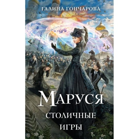 Маруся. Столичные игры