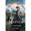 Маруся. Столичные игры Маруся. Столичные игры