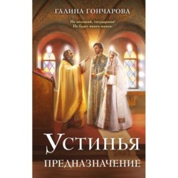 Устинья. Предназначение