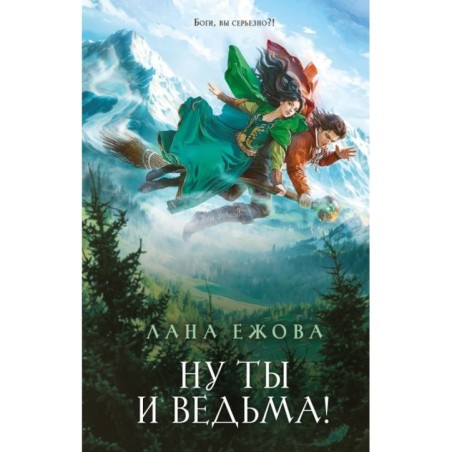 Ну ты и ведьма!