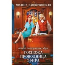 Отель потерянных душ. Госпожа проводница эфира